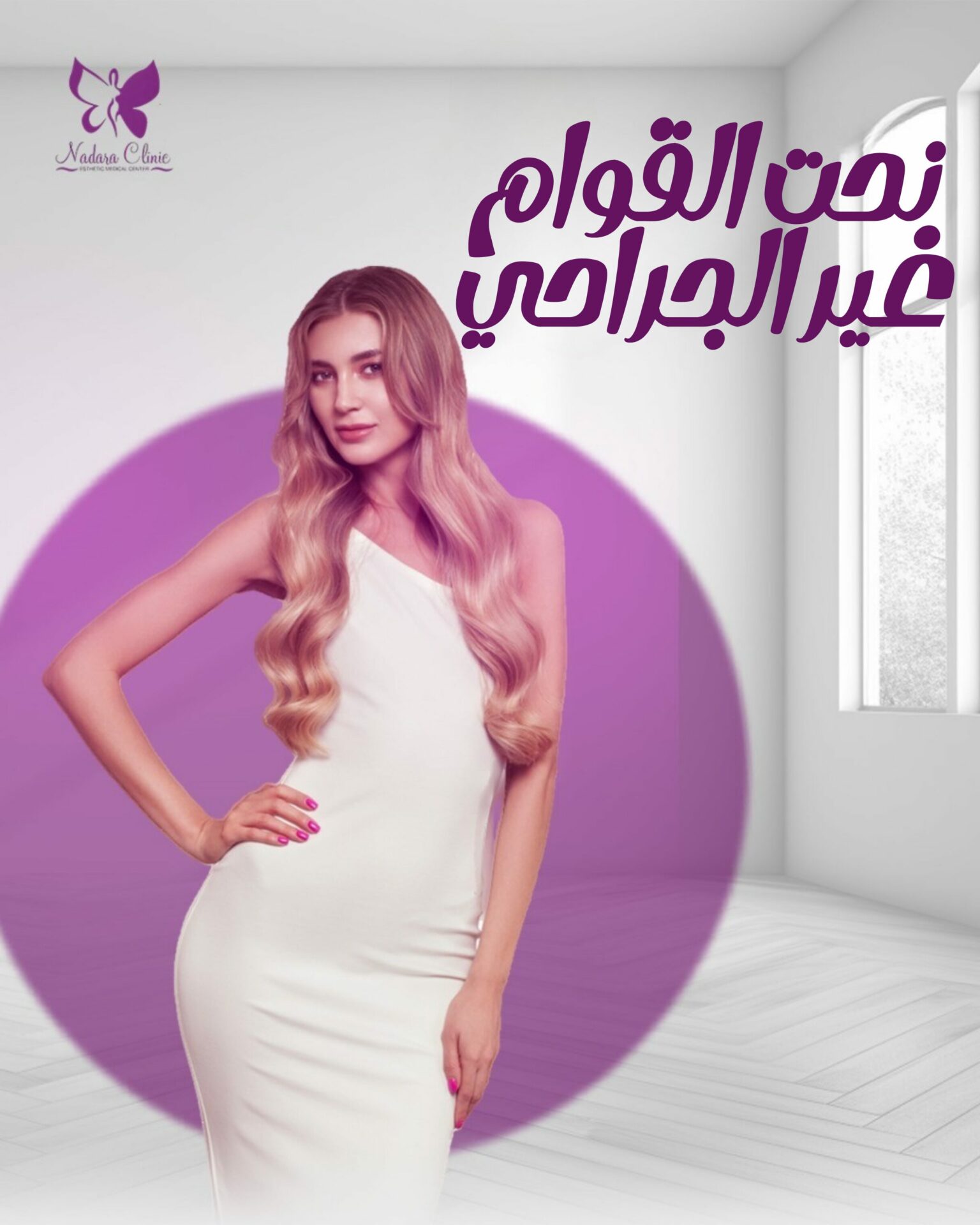 نحت القوام غير الجراحي